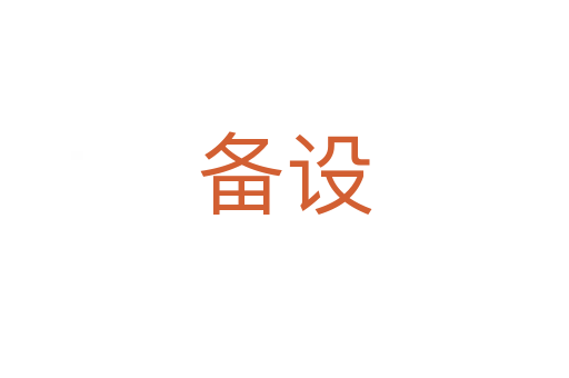 备设
