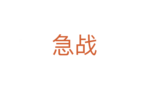 急战