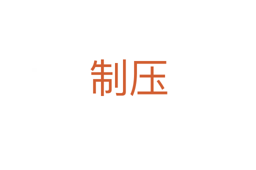 制压