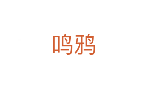 鸣鸦