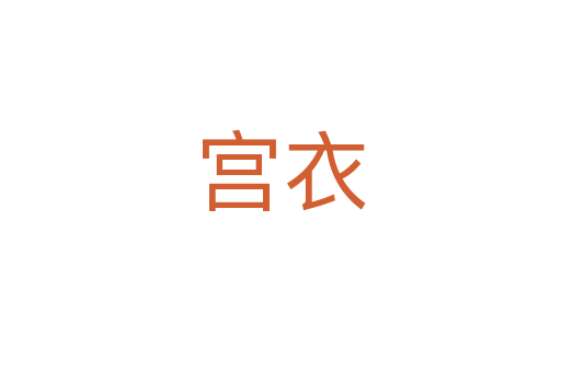 宫衣