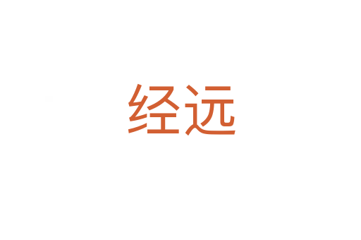 经远