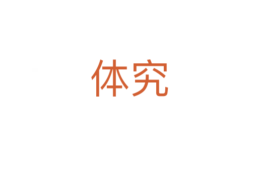 体究