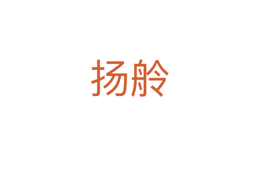 扬舲