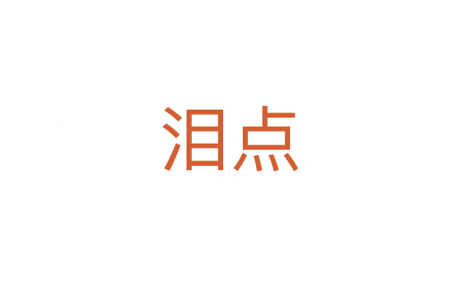 泪点