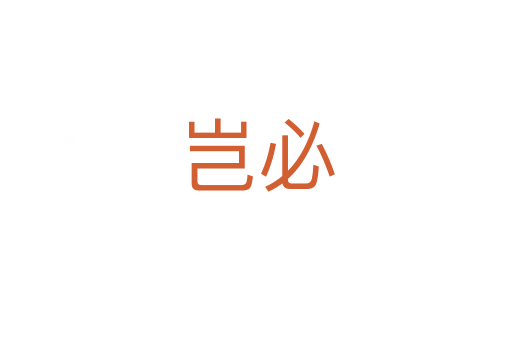 岂必