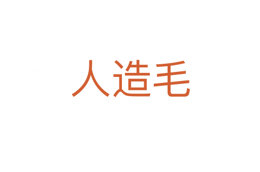人造毛
