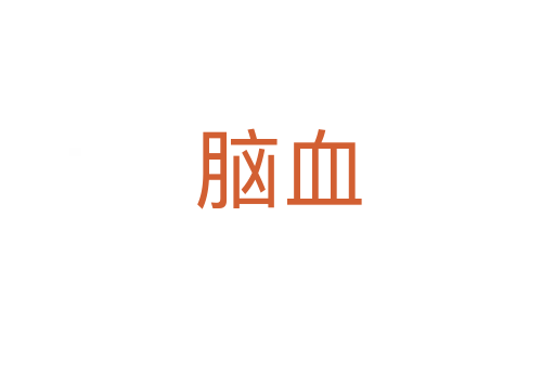 脑血