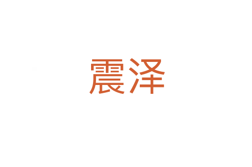 震泽