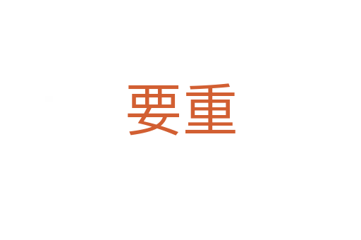 要重