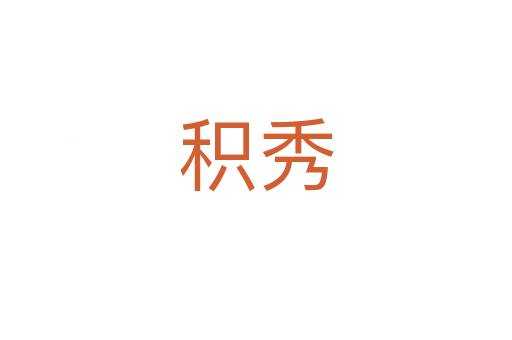 积秀