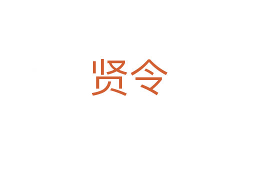 贤令