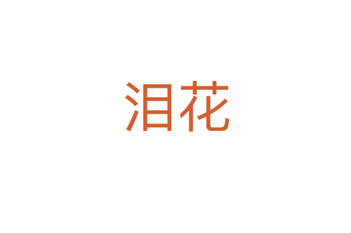 泪花
