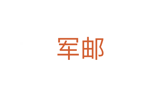 军邮