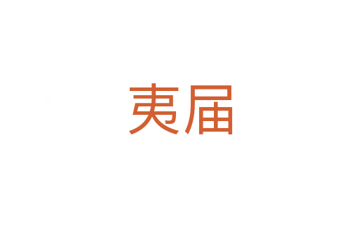 夷届