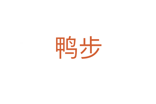 鸭步