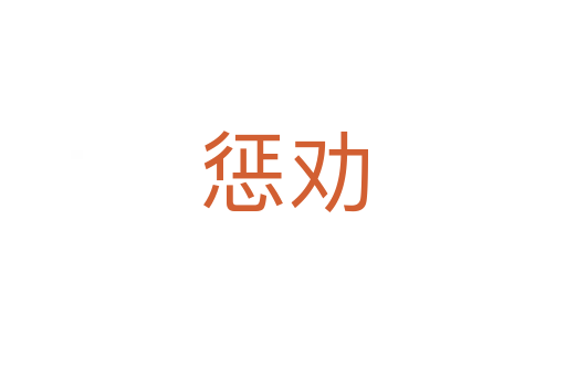 惩劝
