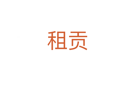 租贡