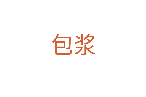 包浆