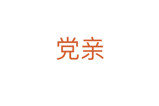 党亲
