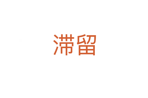 滞留