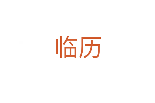 临历