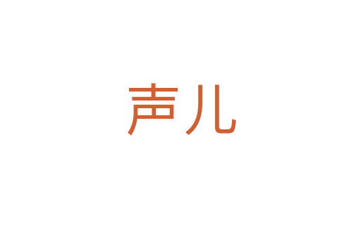 声儿
