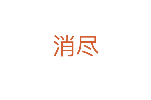 消尽