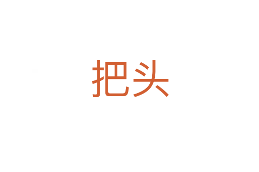 把头
