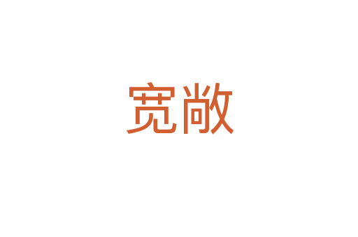 宽敞