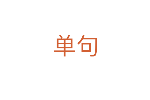 单句