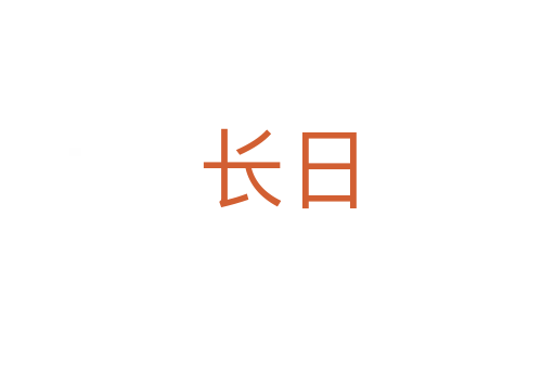 长日