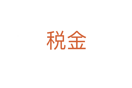 税金
