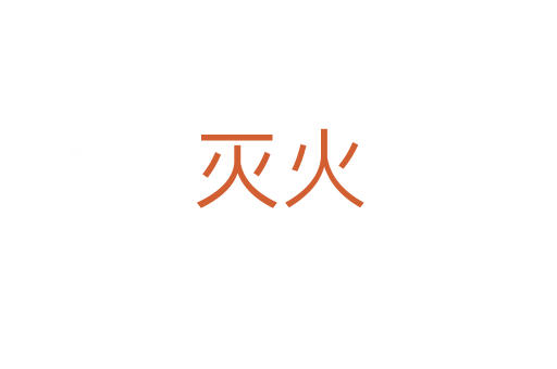 灭火