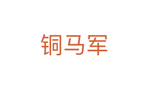 铜马军