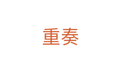 重奏