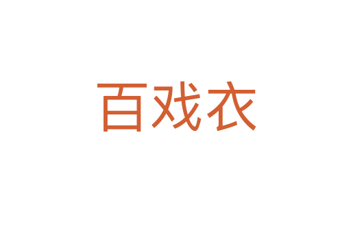百戏衣
