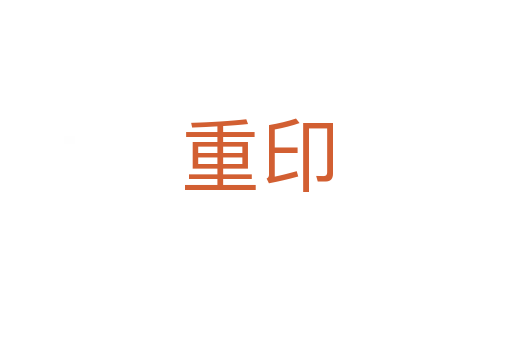 重印