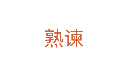 熟谏