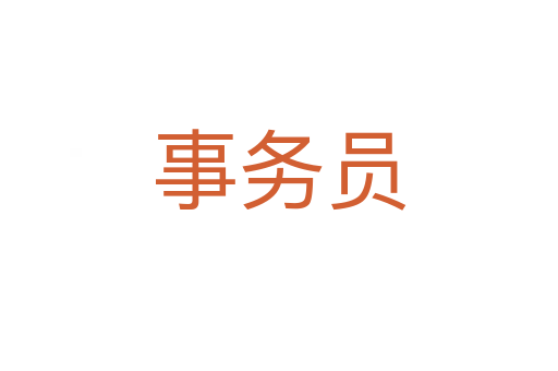 事务员