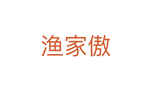 渔家傲