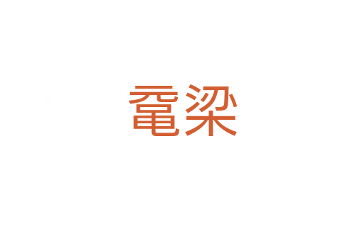 鼋梁