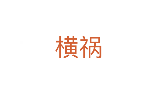 横祸