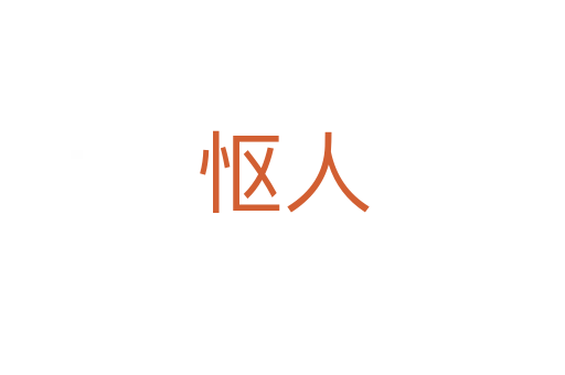 怄人