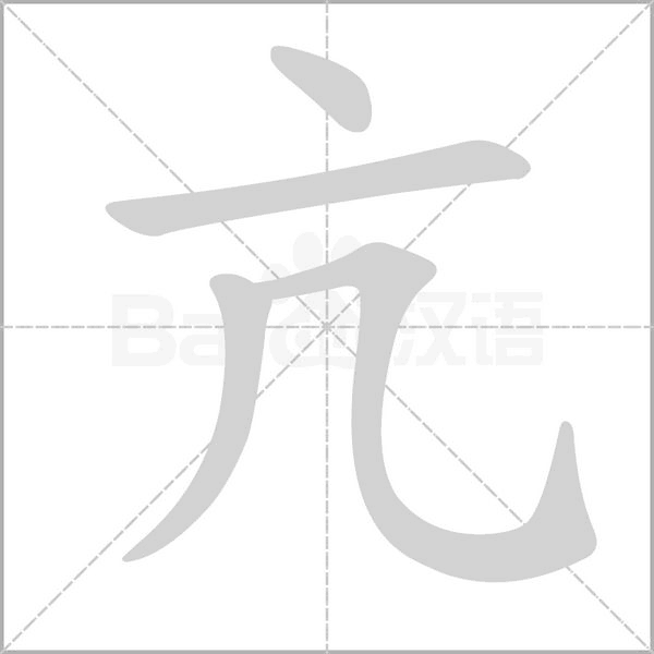 亢的笔顺动画演示