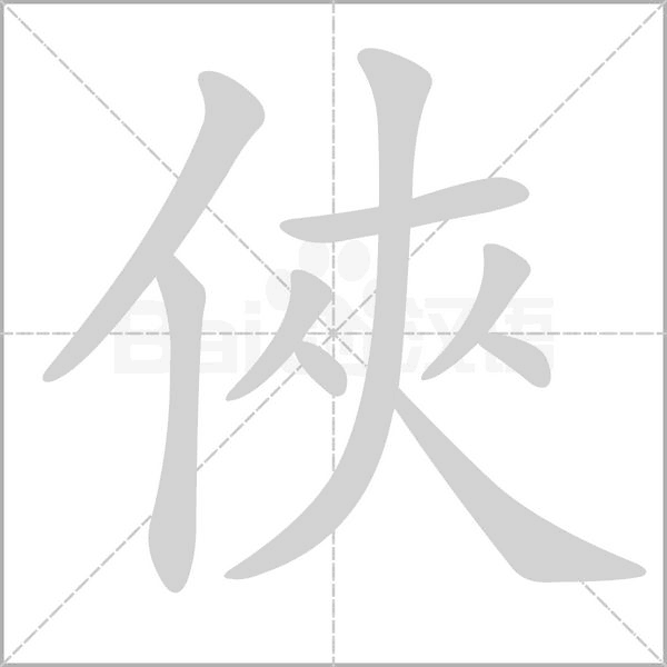 俠的笔顺动画演示