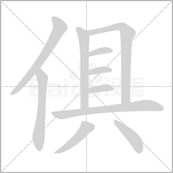 俱的笔顺动画演示