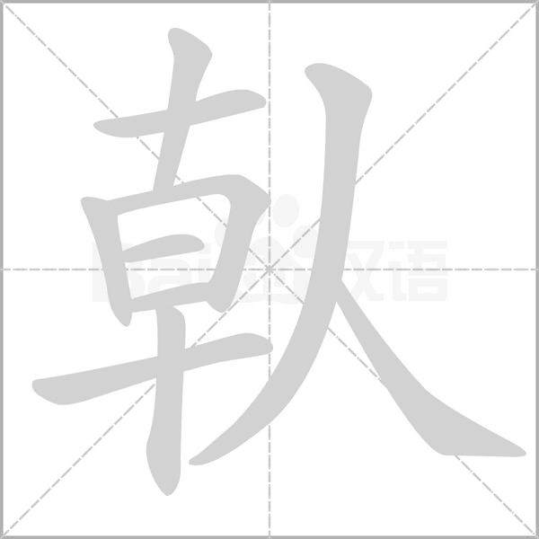 倝的笔顺动画演示