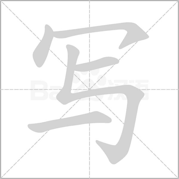 写的笔顺动画演示