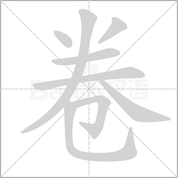 卷的笔顺动画演示